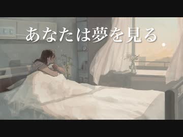 【suragi】あなたは夢を見る feat.音街ウナ