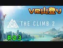 【実況】ＶＲ山登りPart3【THE CLIMB 2】