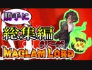 【総集編 part1】実況見所場面集！！［MAGLAMLORD／マグラムロード実況 #1～#5］