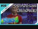 【sims4】ナリアガリくんの成り上がり生活 #08【Movin ‘On Up Challenge】