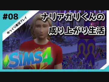 【sims4】ナリアガリくんの成り上がり生活 #08【Movin ‘On Up Challenge】
