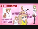 天翔院ひいなの軌跡 season4 #2