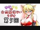 【ボイロラジオ】ゆかマキの全然関係ないラジオ　第５回