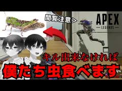 【実写】キルできなかったら虫食べます。【ApexLegends】