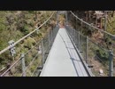 つつじ橋（天竜峡）を渡るだけの2分間