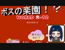 マリオでまさかのボスラッシュ！？突破できるの？　【スーパーマリオ3Dワールド】第十二幕