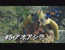 【モンハンライズ】モンハン狩猟記 #5アオアシラ【MHRise】