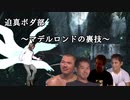 【BBPS4】迫真ボダ部・マデルロンドの裏技　mp.2