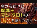 【MHW:I PC】今さらだけど歴戦王マム・タロトの魅力を語りたかった【ゆっくり実況】