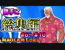 【総集編 part2】実況見所場面集！！［MAGLAMLORD／マグラムロード実況 #6～#10］