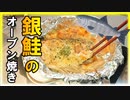 オーブンで楽々放置調理！焼けたマヨチーズが癖になる銀鮭のオーブン焼き