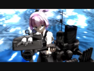 【MMD艦これ】銃猟犬艦隊 ＃6「染メル/染マル」