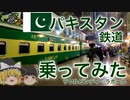 【ゆっくり鉄道旅実況】パキスタンの鉄道に乗ってみる