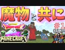 【Minecraft】【ドラクエ】魔物の王を目指せ!!  #1 【サバイバル】【マイクラ】