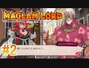 実況【MAGLAM LORD／マグラムロード】0章-2