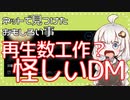 ネットで見つけたおもしろい事　001　再生数工作？怪しいDM
