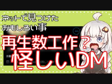 ネットで見つけたおもしろい事　001　再生数工作？怪しいDM