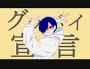 【歌ってみた】グッバイ宣言/Chinozo(covered by メアル）