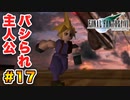 実は興味ある【FINAL FANTASY VII】実況 Part.17