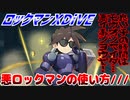 【実況】ロックマンXDiVE～悪ロックマンの使い方///～