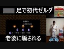 老婆に騙される…初代ゼルダの伝説を足（マットコントローラ）で実況プレイ Part3