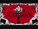 アブソリュート covered by 古坂とばり