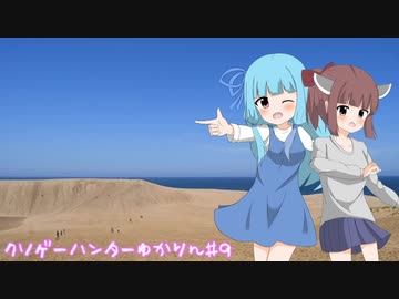 クソゲーハンターゆかりん#9　転生學園幻蒼録 part5