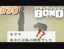 はじめての『バディミッションBOND』実況プレイ＃３０