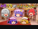 【ゆっくり茶番】小さくなったレミリアとフラン