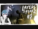 ホラー要素に動じない「Layers of Fear 2」＃２