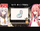 琴葉茜と紲星あかりと異次元ゲーム機 #25【ゲーム発展国++】