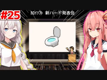 琴葉茜と紲星あかりと異次元ゲーム機 #25【ゲーム発展国++】