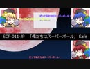 SCP紹介タイムアタック　いち(002-JP~021-JP)