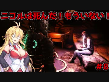 【DEAD_SPACE2】マキちゃんエンジニアになる【VOICEROID実況プレイ】＃8