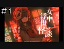 【実況プレイ】女中浮世の怪談 Part.1