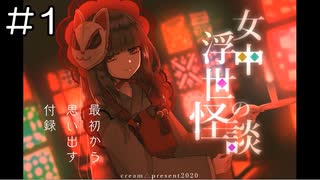 【実況プレイ】女中浮世の怪談 Part.1