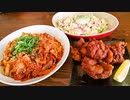 簡単！男の宅飲み料理！！『M.K.O唐揚げ・豚キムチ・シーザーサラダ』を作るぜ！マジで！！