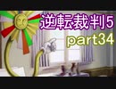 【初見実況】逆転は進化するよ＾＾part34【逆転裁判5】