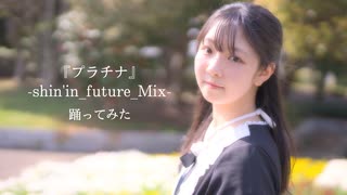 【みろんฅ】『プラチナ』-shin'in_future_Mix- 踊ってみた