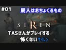 【TAS】サイレン - Siren Part01【ツールアシストサクサクプレイ】