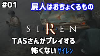 【TAS】サイレン - Siren Part01【ツールアシストサクサクプレイ】