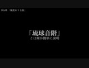 琉球音階.mp4