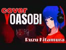 怪物/YOASOBI【BEASTARS第2期OP】歌ってみた covered by 北村るず