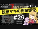 【7DTD】弦巻マキの発掘調査#29 【α15.2】【VOICEROID実況】