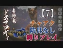 【モンスターハンターライズ】チャアク防具なし縛り実況『ドスフロギィ』【7】