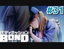 はじめての『バディミッションBOND』実況プレイ＃３１
