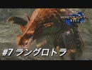 【モンハンライズ】モンハン狩猟記 #7ラングロトラ【MHRise】