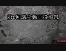【第6回】25LCs主催：講座動画投稿祭【告知動画】