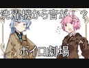 【VOICEROID劇場】『洗濯機から音が』【琴葉劇場】