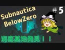 【ゆっくり】息抜きSubnautica:Below Zero #5　【海】